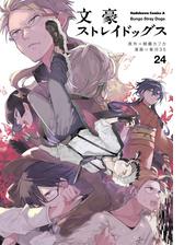 文豪ストレイドッグス(18)（漫画）の電子書籍 - 無料・試し読みも