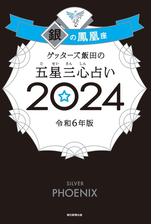 ゲッターズ飯田の五星三心占い 2024 銀の羅針盤座の電子書籍 - honto ...