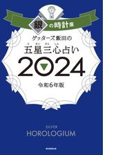 ゲッターズ飯田の五星三心占い 2024 銀の時計座の電子書籍 - honto電子