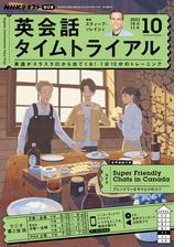 ＮＨＫラジオ 英会話タイムトライアル - honto電子書籍ストア