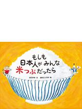 もしも日本人がみんな米つぶだったら - honto電子書籍ストア