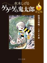 決定版 ゲゲゲの鬼太郎 - honto電子書籍ストア