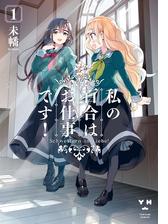 私の百合はお仕事です！（漫画） - 無料・試し読みも！honto電子書籍ストア