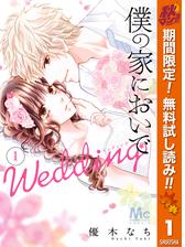 僕の家においで Wedding（漫画） - 無料・試し読みも！honto電子書籍ストア