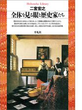 全体を見る眼と歴史家たち - honto電子書籍ストア