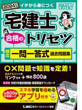 2024年版 宅建士 合格のトリセツ 頻出一問一答式過去問題集の電子書籍 - honto電子書籍ストア