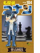 名探偵コナン 104（漫画）の電子書籍 - 無料・試し読みも！honto電子