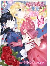 婚約破棄の悪意は娼館からお返しします 4（漫画）の電子書籍 - 無料