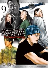 ザ・ファブル　Ｔｈｅ　ｓｅｃｏｎｄ　ｃｏｎｔａｃｔ（９）