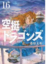 空挺ドラゴンズ（16）
