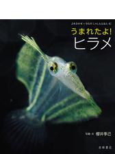 うまれたよ！ シデムシの電子書籍｜新刊 - honto電子書籍ストア