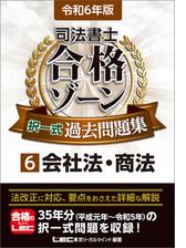 令和6年版 司法書士 合格ゾーン 択一式過去問題集 10 供託法・司法書士法の電子書籍 - honto電子書籍ストア