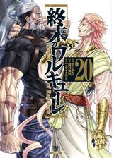 終末のワルキューレ 20巻【特典イラスト付き】