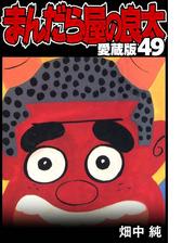 セット限定価格】まんだら屋の良太 愛蔵版 49（漫画）の電子書籍