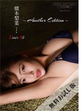 無料お試し版/デジタル限定】橋本梨菜 写真集 『 Lina's All ～ another edition ～ 』 - honto電子書籍ストア