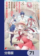 役立たずスキルに人生を注ぎ込み25年、今さら最強の冒険譚【分冊版】 73（漫画）の電子書籍 - 無料・試し読みも！honto電子書籍ストア