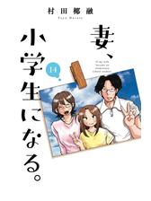 セット限定価格】妻、小学生になる。 １１巻（漫画）の電子書籍｜新刊 