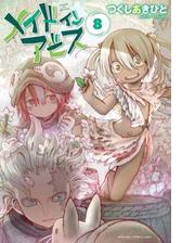 メイドインアビス（漫画） - 無料・試し読みも！honto電子書籍ストア