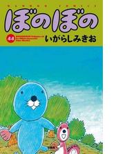 セット限定価格】ぼのぼの（10）（漫画）の電子書籍｜新刊 - 無料 