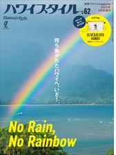 ハワイスタイル No.52の電子書籍｜新刊 - honto電子書籍ストア