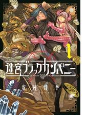 迷宮ブラックカンパニー（８）（漫画）の電子書籍 - 無料・試し読みも！honto電子書籍ストア