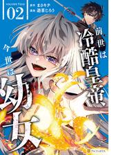 編集部の激推し!! アルファポリス 令嬢＆ファンタジーマンガ 巻浅セレクション