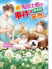 『大家族四男シリーズ10周年』記念キャンペーン