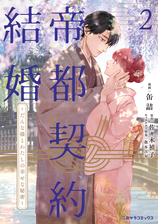 帝都契約結婚(2)～だんな様とわたしの幸せな秘密～【紙書籍単行本版】』配信記念キャンペーン