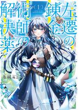 アース・スター ノベル新刊発売フェア