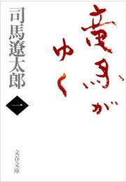 【セット商品】竜馬がゆく　1巻～8巻セット　≪完結≫