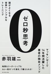 ゼロ秒思考 頭がよくなる世界一シンプルなトレーニングの通販/赤羽