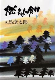 燃えよ剣（下）