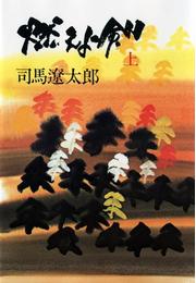 【セット商品】燃えよ剣　上・下巻セット