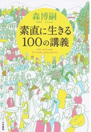 素直に生きる１００の講義の通販 森 博嗣 紙の本 Honto本の通販ストア