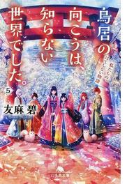 鳥居の向こうは 知らない世界でした ５ 私たちの はてしない物語の通販 友麻 碧 幻冬舎文庫 紙の本 Honto本の通販ストア