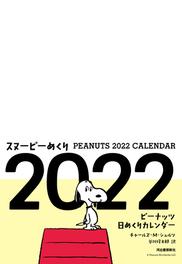 スヌーピーめくり２０２２ ピーナッツ日めくりカレンダーの通販 チャールズ ｍ シュルツ 谷川 俊太郎 紙の本 Honto本の通販ストア