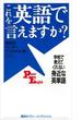 これを英語で言えますか？　学校で教えてくれない身近な英単語
