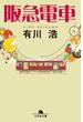 阪急電車
