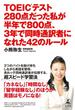 TOEICテスト280点だった私が半年で800点、3年で同時通訳者になれた42のルール