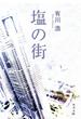 塩の街