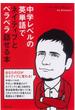 中学レベルの英単語でネイティブとペラペラ話せる本！【ＣＤ無】