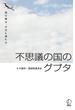 不思議の国のグプタ