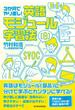 ３か月でやり直し！　英語モジュール学習法