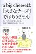 a big cheese は「大きなチーズ」ではありません