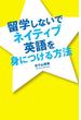 留学しないでネイティブ英語を身につける方法