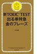 新TOEIC TEST 出る単特急　金のフレーズ