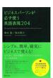 ビジネスパーソンが必ず使う英語表現204