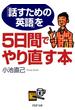 「話すための英語」を5日間でやり直す本