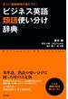 ビジネス英語類語使い分け辞典