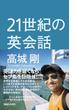 ２１世紀の英会話
